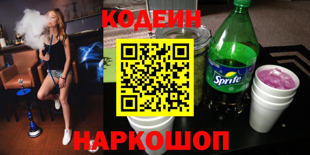 Codein Purple Drank Воронеж