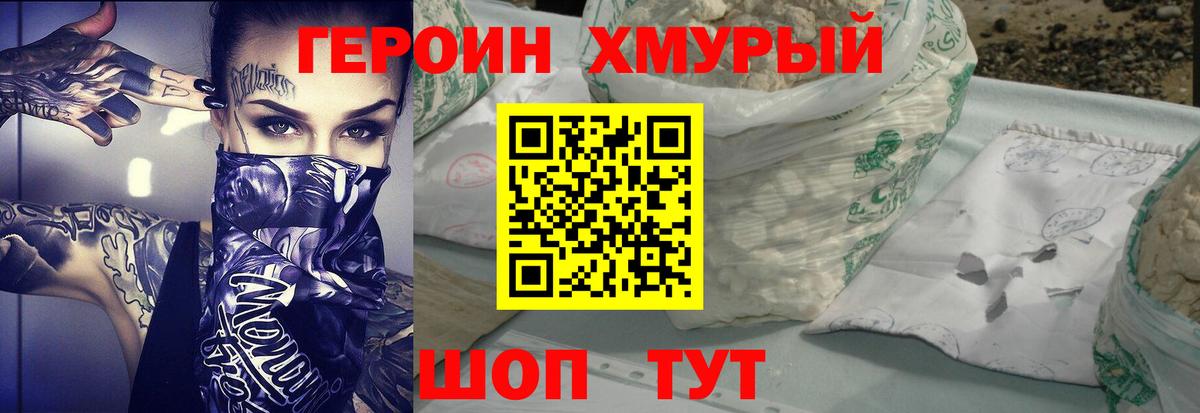 Героин хмурый Воронеж